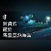 如果巨齒鯊藏於馬里亞納海溝中【雙語字幕】|大膽科學
