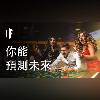 如果你能預測未來【雙語字幕】|大膽科學