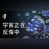 如果宇宙正在反彈中【雙語字幕】|大膽科學