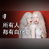 如果所有人都有白化症【雙語字幕】|大膽科學
