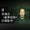 如果你活在《駭客任務》的母體中【雙語字幕】|大膽科學