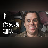 如果你只喝咖啡【雙語字幕】|大膽科學