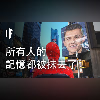 如果所有人的記憶都被抹去了【中配】|大膽科學