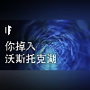 如果你掉入沃斯托克湖【中配】|大膽科學
