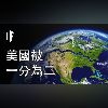 如果美國被一分為二【中配】|大膽科學