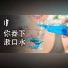 如果你吞下漱口水【中配】|大膽科學