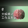 如果你的大腦停止工作五秒鐘會如何?【中配】|大膽科學