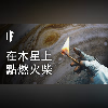 如果你在木星上點燃了火柴會怎樣?【中配】|大膽科學