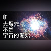 如果大爆炸不是宇宙的開始【中配】|大膽科學