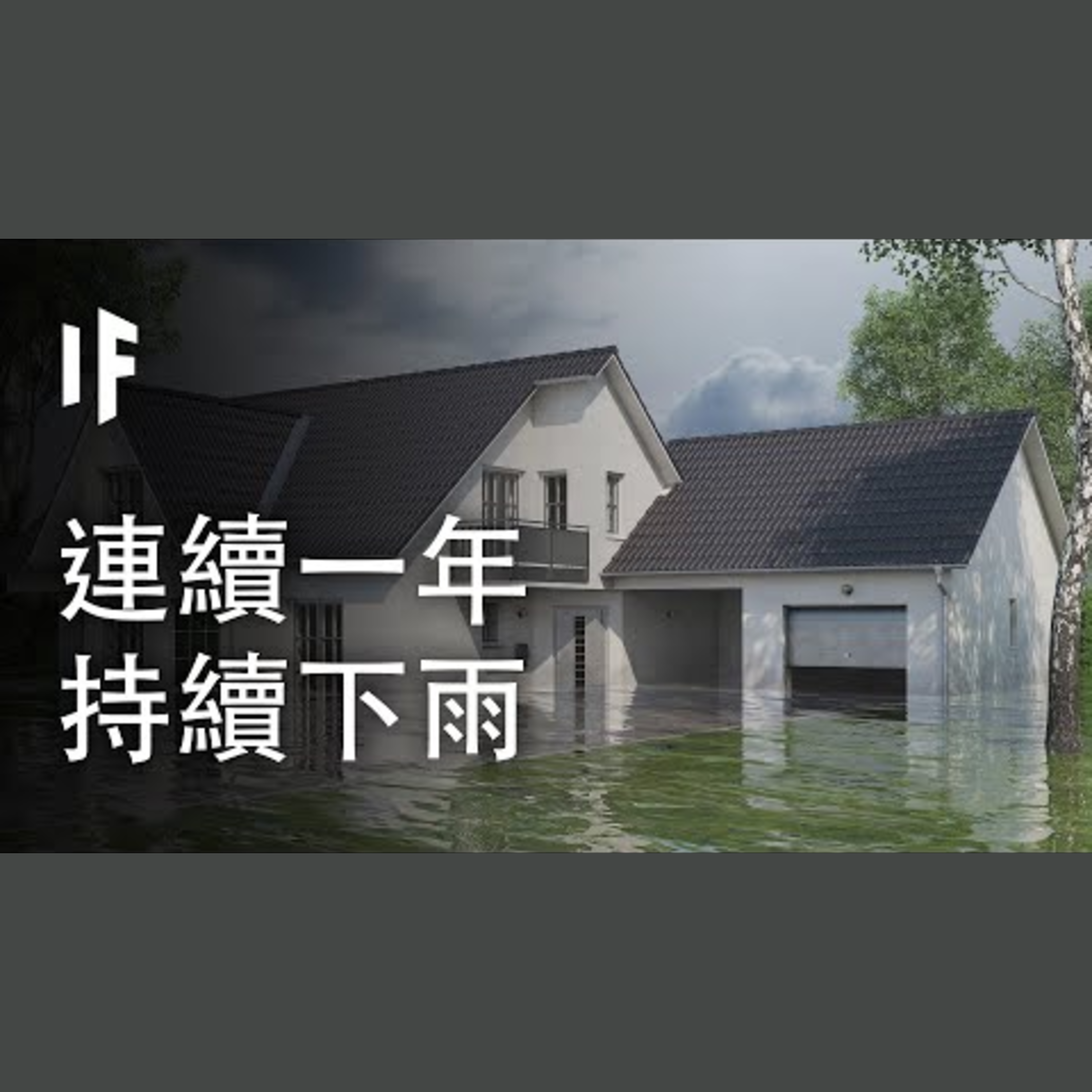 如果連續下一年的雨會如何?【中配】｜大膽科學