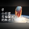 如果一顆小行星正移動在與地球碰撞的軌道上會怎樣?【中配】|大膽科學