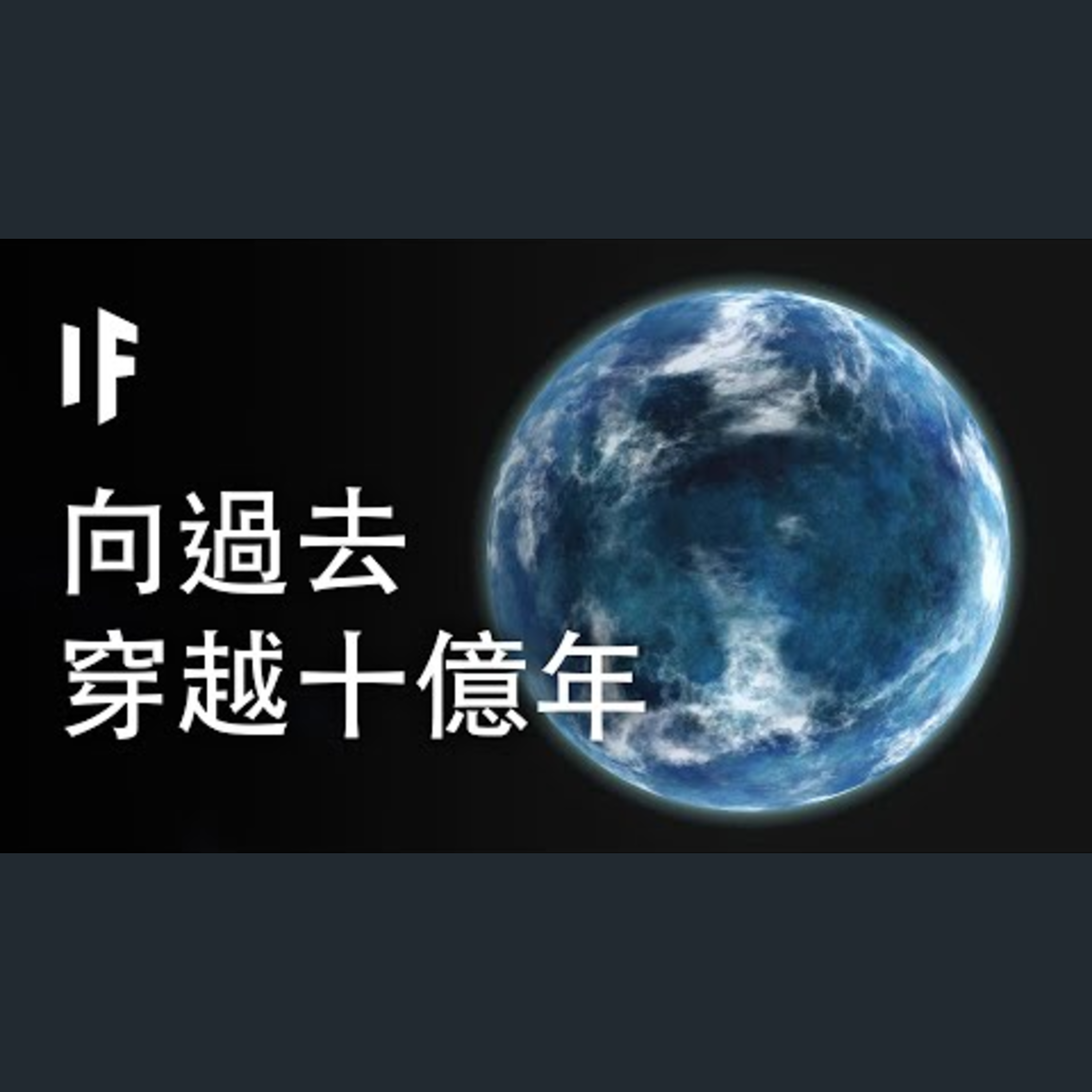 如果向過去穿越十億年?【中配】｜大膽科學