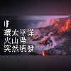 如果環太平洋火山帶突然噴發【中配】|大膽科學