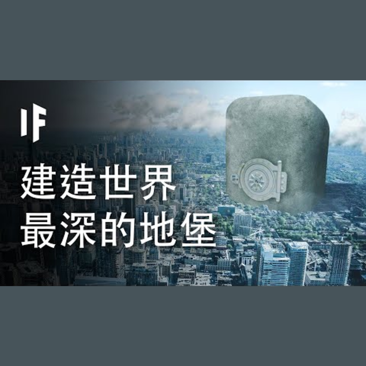 如果我們建造了世界最深的地堡【中配】｜大膽科學