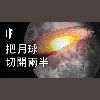 如果把月球切開兩半?【中配】|大膽科學