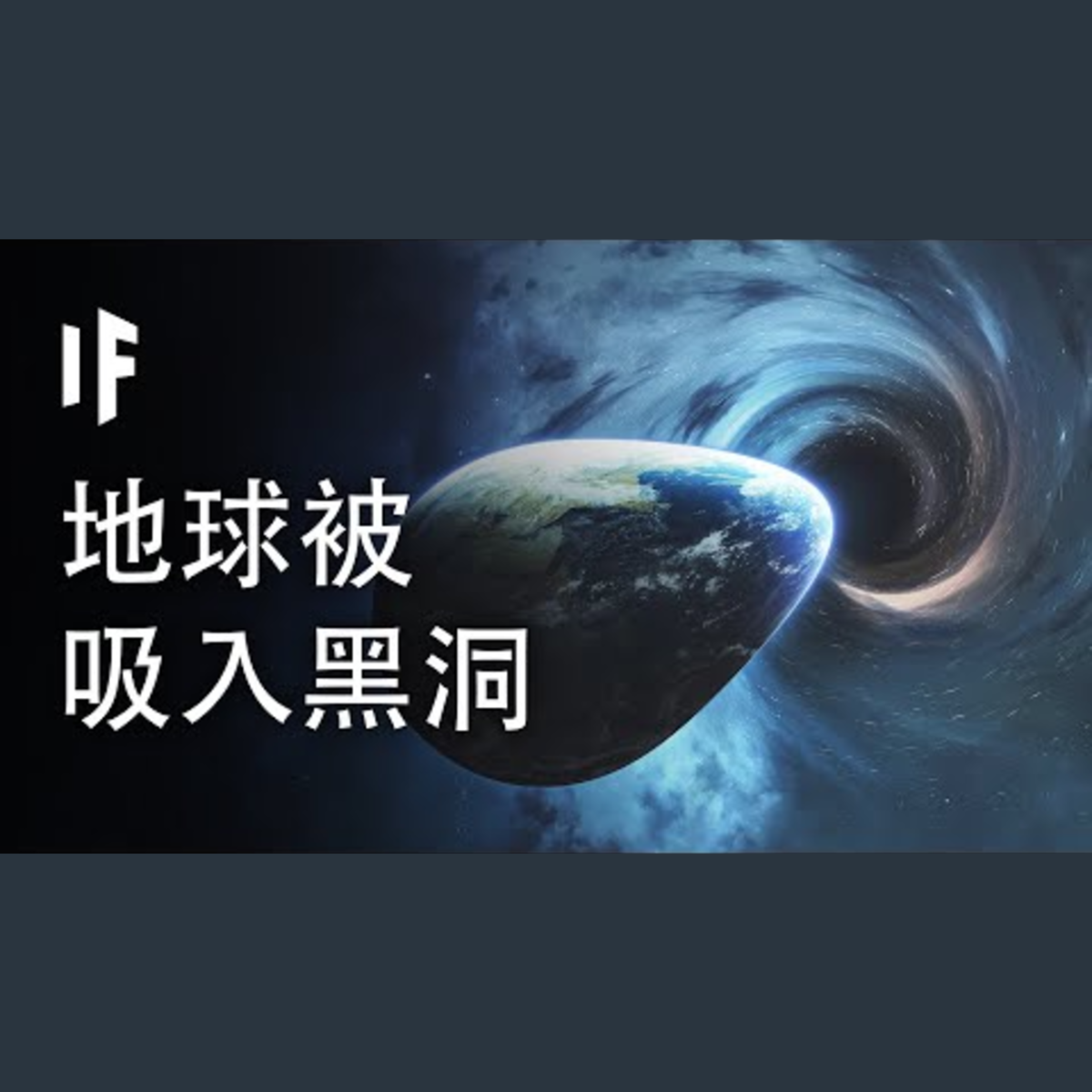 如果地球被吸入黑洞會發生什麼？【中配】｜大膽科學