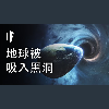 如果地球被吸入黑洞會發生什麼?【中配】|大膽科學
