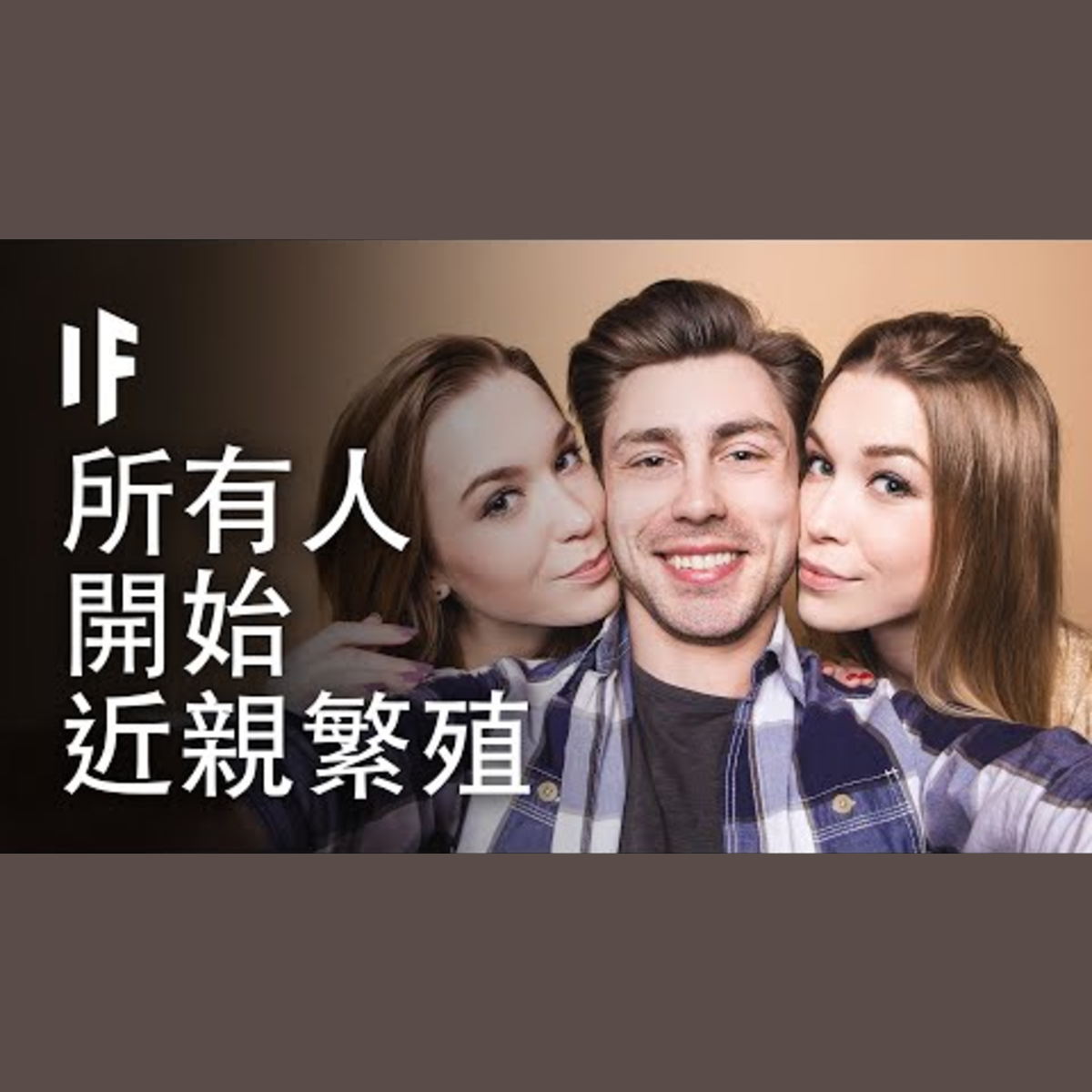 如果明天所有人都開始近親繁殖?【中配】｜大膽科學