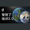 如果我們發現了地球2.0?【中配】|大膽科學