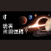 如果太陽系繞著黑洞運轉?【中配】|大膽科學