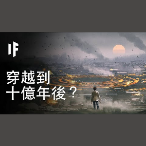 如果你穿越十億年後到未來?【中配】|大膽科學