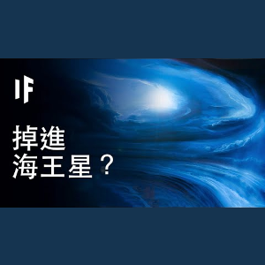 【中配】如果你掉進海王星?|大膽科學