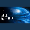 【中配】如果你掉進海王星?|大膽科學