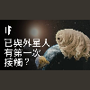 【中配】如果我們已經與外星人進行第一次接觸?|大膽科學