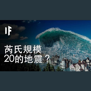 【中配】如果規模20的地震來襲?|大膽科學