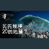 【中配】如果規模20的地震來襲?|大膽科學