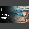 【中配】如果人類從未獵鯨?|大膽科學