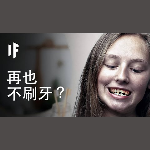 【中配】如果你再也不刷牙?|大膽科學