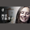 【中配】如果你再也不刷牙?|大膽科學