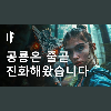 공룡은 줄곧 진화해왔습니다?