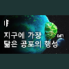 과학자들이 지구와 가장 비슷하지만 가장 무서운 행성을 발견했습니다