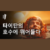 타이탄의 호수에 5초간 뛰어든다면?