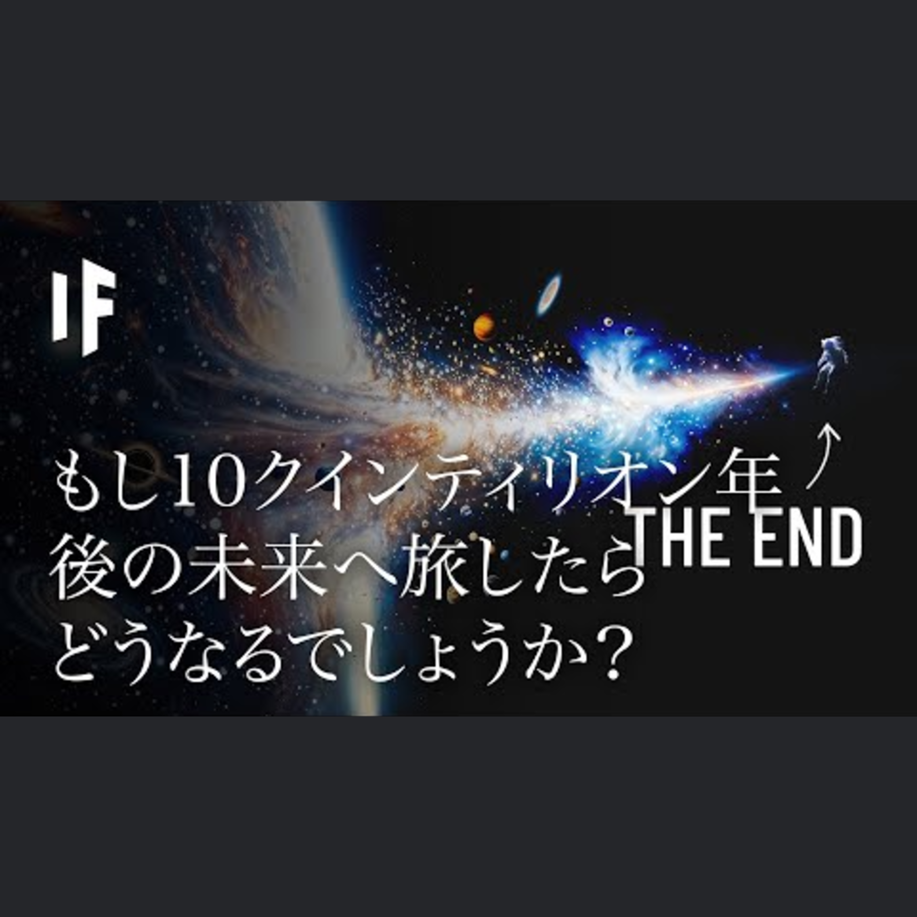 もし10京年の未来に旅したらどうなるか