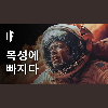 목성에 떨어지면 어떻게 될까?