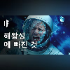 만약 당신이 해왕성에 빠진다면?