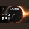 만약 우리 우주가 블랙홀 안에 있다면?