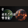 우주에서 가장 무서운 행성들