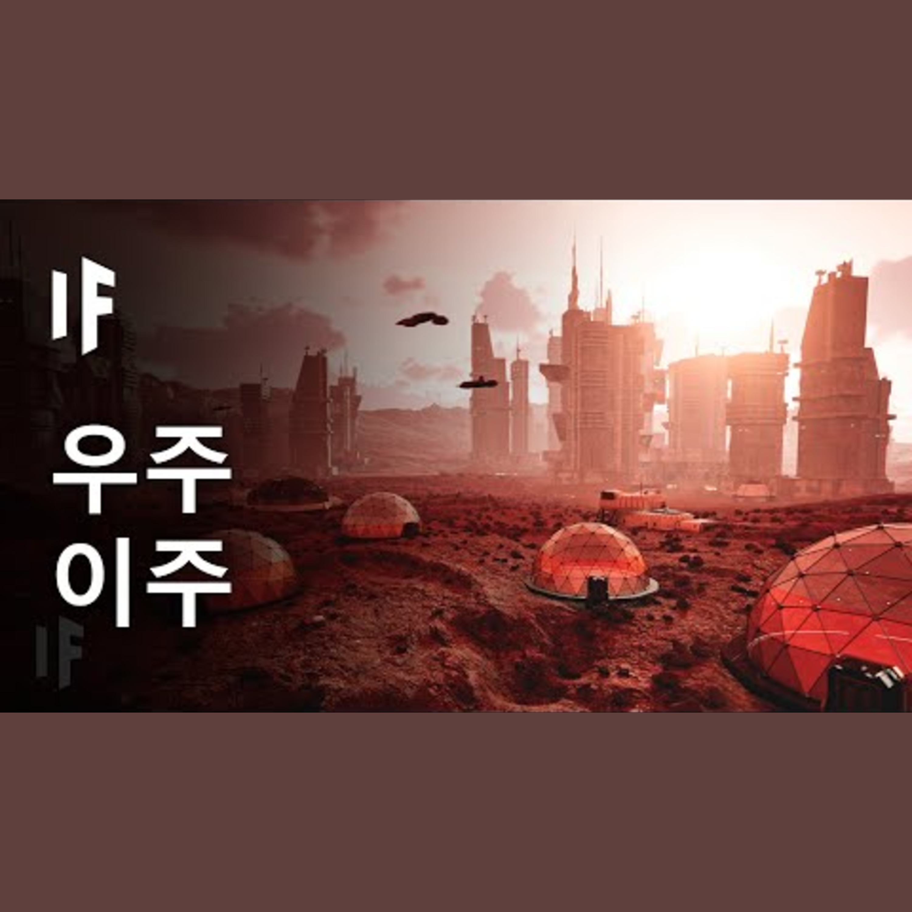 만약 외계 행성을 살 수 있게 만든다면?