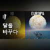 지구의 달을 다른 위성들로 바꾼다면?